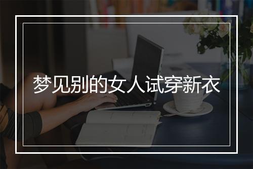 梦见别的女人试穿新衣