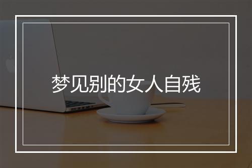 梦见别的女人自残