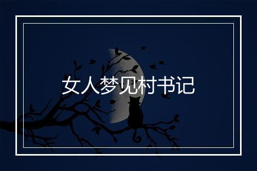 女人梦见村书记