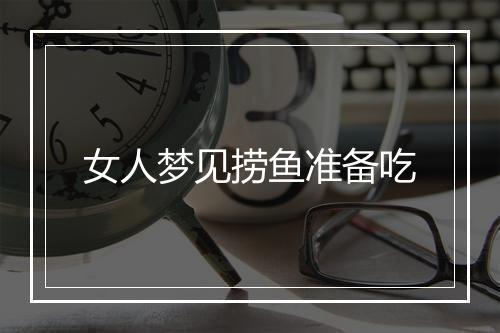 女人梦见捞鱼准备吃