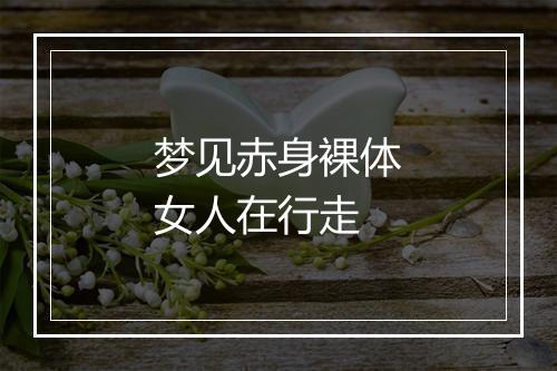 梦见赤身裸体女人在行走