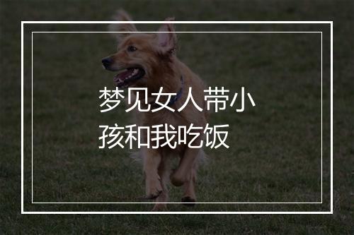 梦见女人带小孩和我吃饭