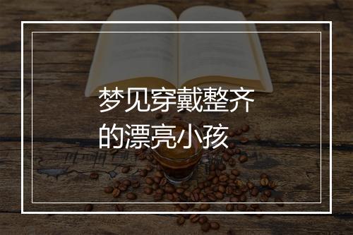 梦见穿戴整齐的漂亮小孩