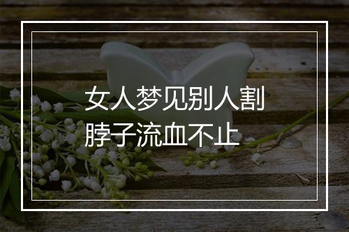 女人梦见别人割脖子流血不止