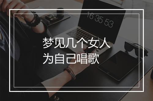 梦见几个女人为自己唱歌