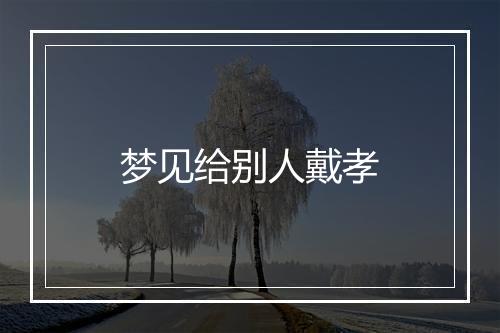 梦见给别人戴孝