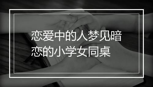 恋爱中的人梦见暗恋的小学女同桌