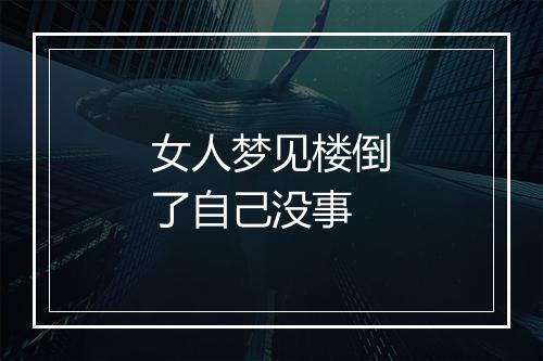 女人梦见楼倒了自己没事