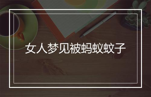 女人梦见被蚂蚁蚊子