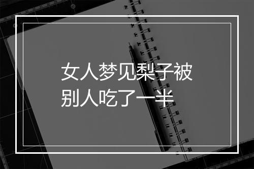 女人梦见梨子被别人吃了一半