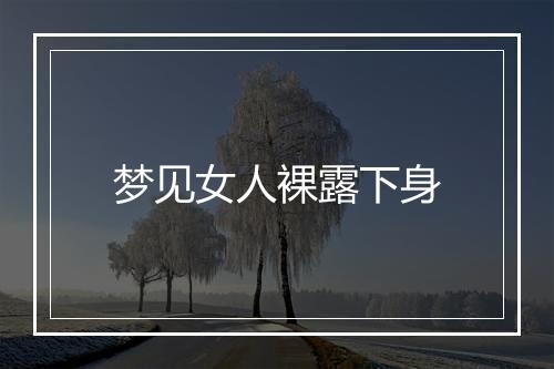 梦见女人裸露下身