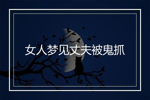 女人梦见丈夫被鬼抓