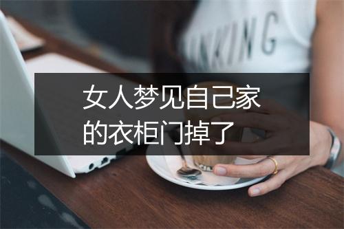 女人梦见自己家的衣柜门掉了