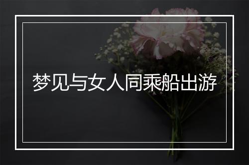 梦见与女人同乘船出游