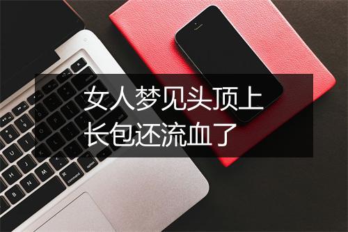 女人梦见头顶上长包还流血了