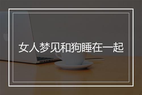 女人梦见和狗睡在一起