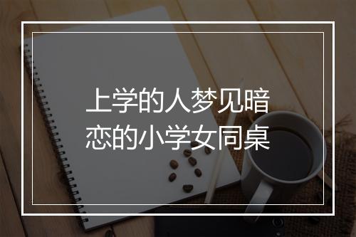 上学的人梦见暗恋的小学女同桌