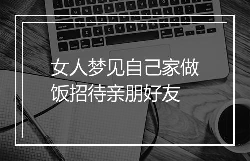 女人梦见自己家做饭招待亲朋好友