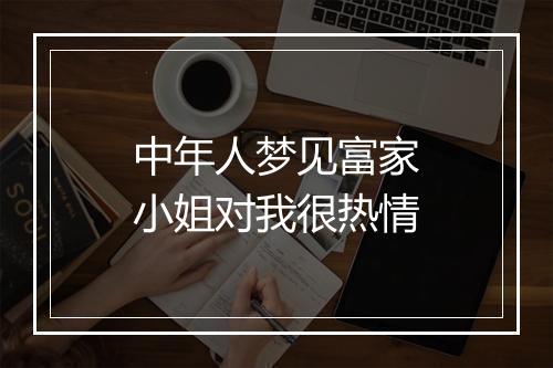 中年人梦见富家小姐对我很热情