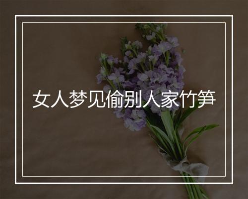 女人梦见偷别人家竹笋