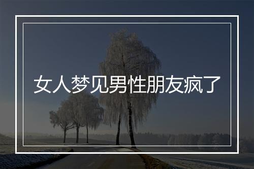 女人梦见男性朋友疯了