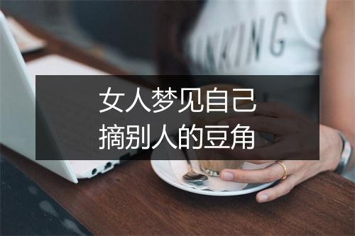 女人梦见自己摘别人的豆角