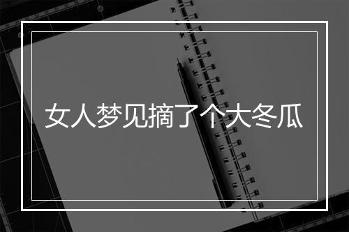 女人梦见摘了个大冬瓜