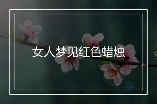 女人梦见红色蜡烛