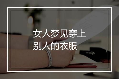 女人梦见穿上别人的衣服