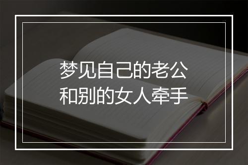 梦见自己的老公和别的女人牵手