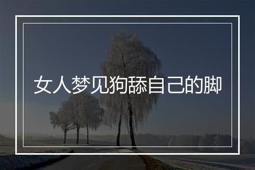 女人梦见狗舔自己的脚