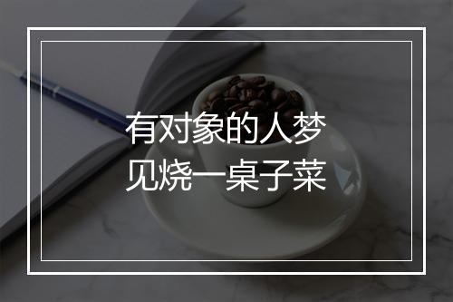 有对象的人梦见烧一桌子菜