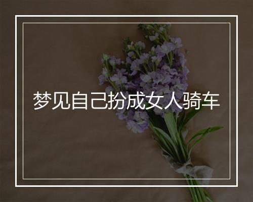 梦见自己扮成女人骑车