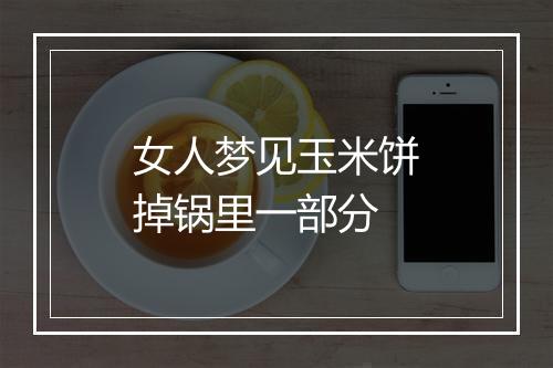 女人梦见玉米饼掉锅里一部分