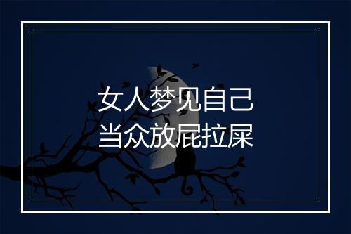 女人梦见自己当众放屁拉屎