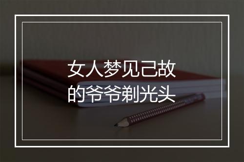 女人梦见己故的爷爷剃光头