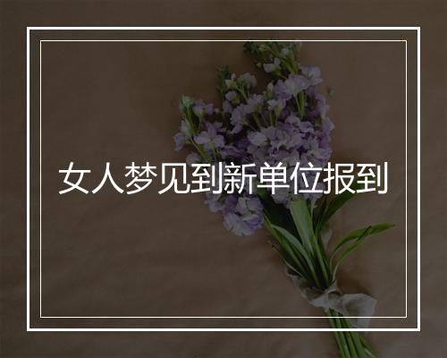 女人梦见到新单位报到