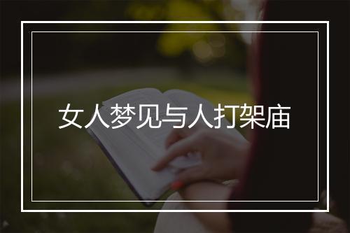 女人梦见与人打架庙