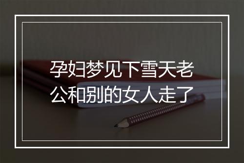 孕妇梦见下雪天老公和别的女人走了