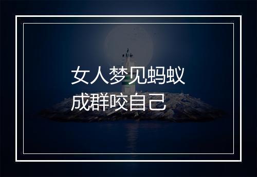 女人梦见蚂蚁成群咬自己