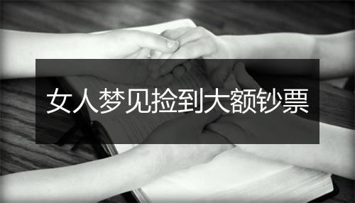 女人梦见捡到大额钞票