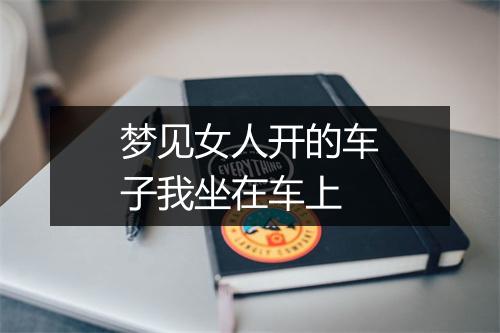 梦见女人开的车子我坐在车上