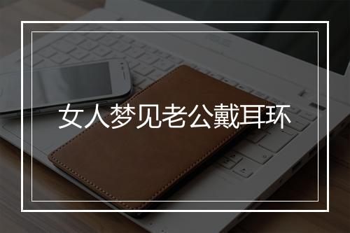 女人梦见老公戴耳环