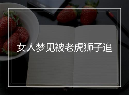 女人梦见被老虎狮子追