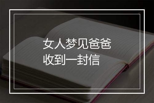 女人梦见爸爸收到一封信