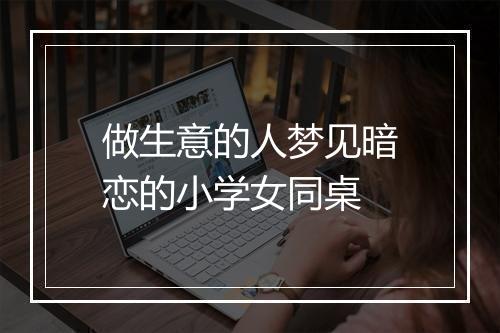 做生意的人梦见暗恋的小学女同桌