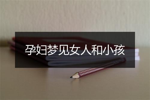 孕妇梦见女人和小孩