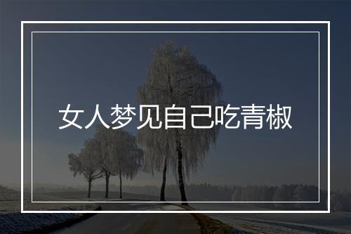 女人梦见自己吃青椒