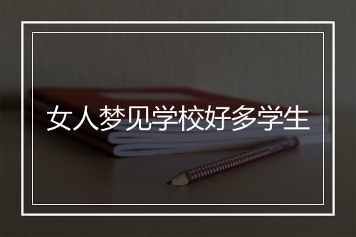 女人梦见学校好多学生