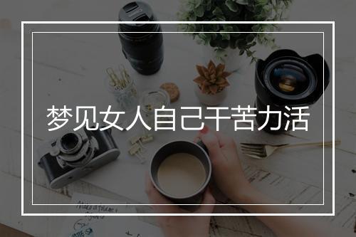 梦见女人自己干苦力活